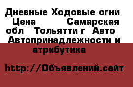 Дневные Ходовые огни › Цена ­ 720 - Самарская обл., Тольятти г. Авто » Автопринадлежности и атрибутика   